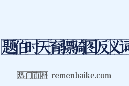 题伯时天育骠骑图反义词是什么意思的图片